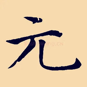 元