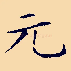 元