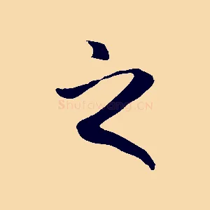 之