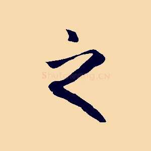 之