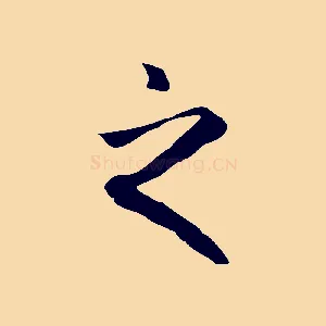之