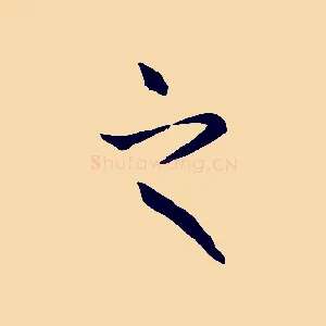 之