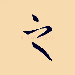 之