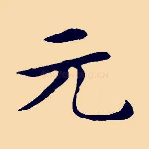 元