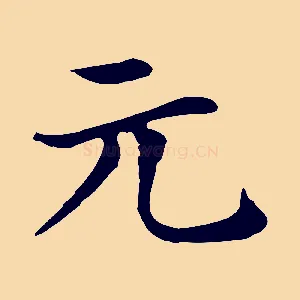 元