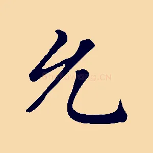 允