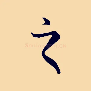 之