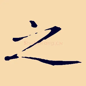 之