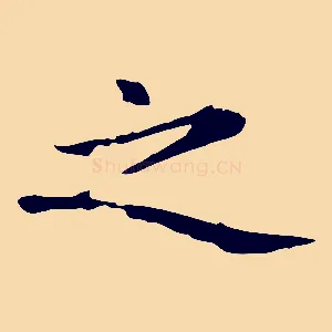 之