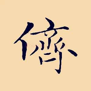 儕