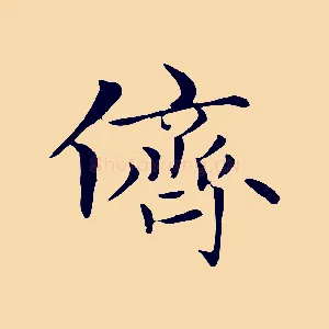 儕
