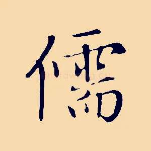 儒
