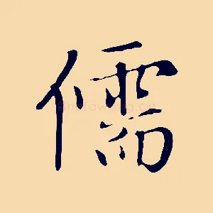 儒