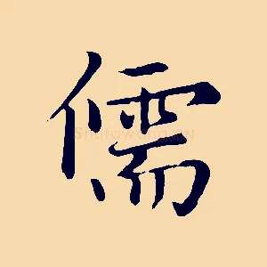 儒