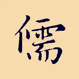 儒
