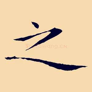 之