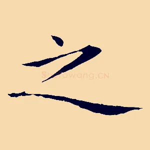 之