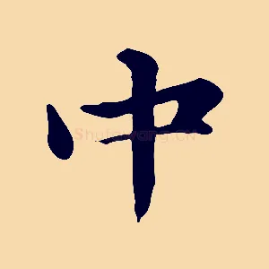 中
