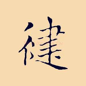 健