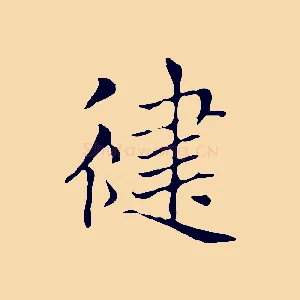 健