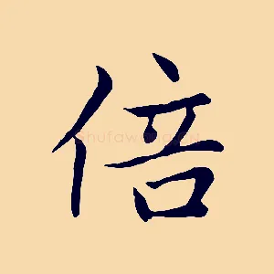 倍