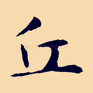 丘