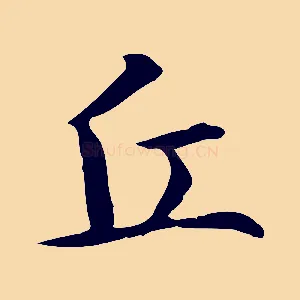 丘