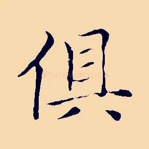 俱