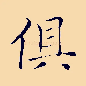 俱