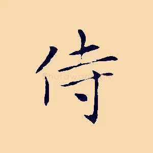 侍