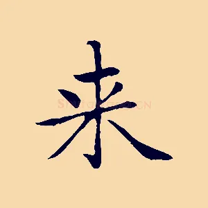 來