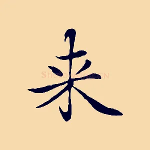 來