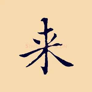 來