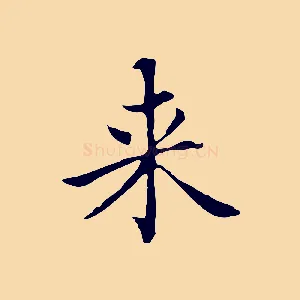 來