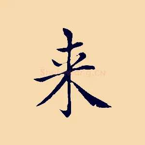 來