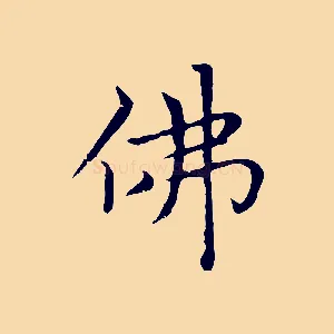 佛
