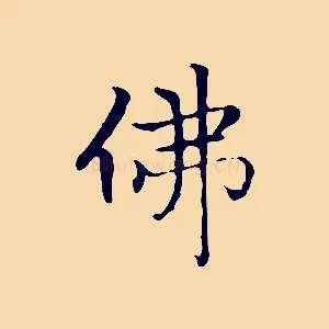 佛