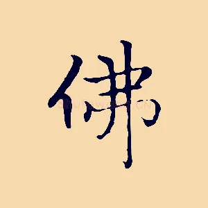 佛