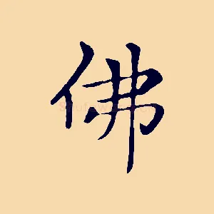 佛