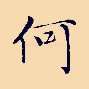 何
