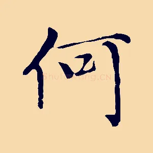 何