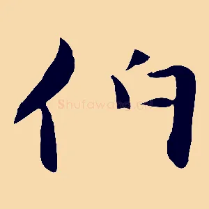 伯