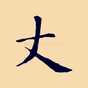 丈