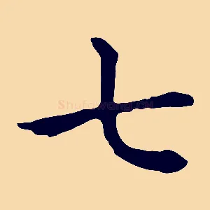 七