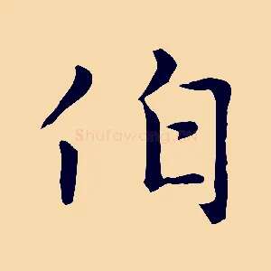 伯