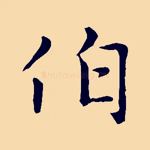 伯