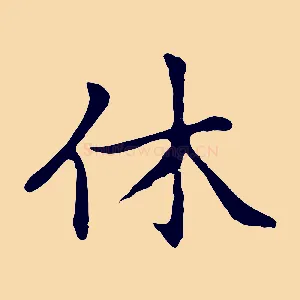 休