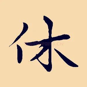 休