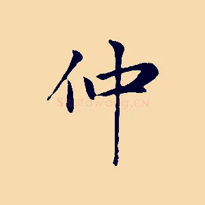 仲