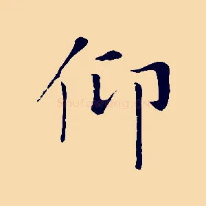 仰